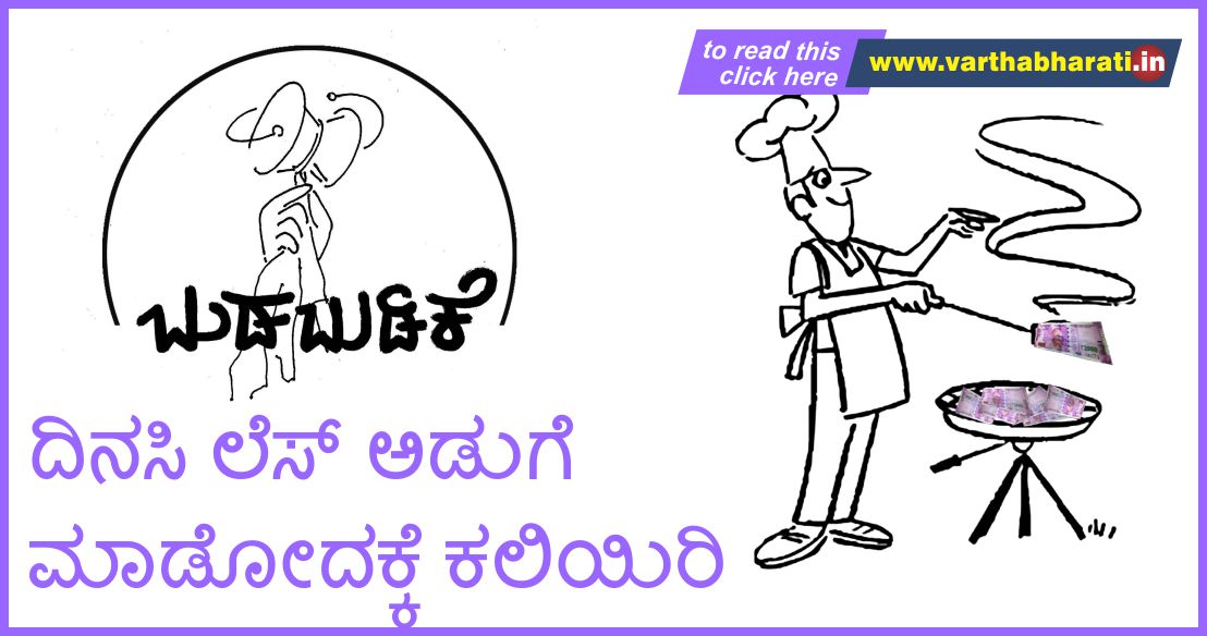 ದಿನಸಿ ಲೆಸ್ ಅಡುಗೆ ಮಾಡೋದಕ್ಕೆ ಕಲಿಯಿರಿ